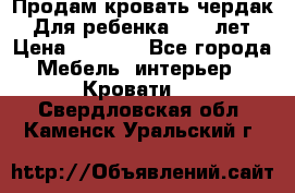 Продам кровать чердак.  Для ребенка 5-12 лет › Цена ­ 5 000 - Все города Мебель, интерьер » Кровати   . Свердловская обл.,Каменск-Уральский г.